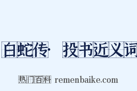 白蛇传·投书近义词是什么意思的图片